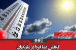کاهش دما فردا در مازندران