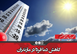 کاهش دما فردا در مازندران