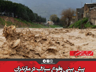 پیش بینی وقوع سیلاب در مازندران