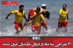 ۶۱ نفرطی سه ماه در دریای مازندران غرق شدند