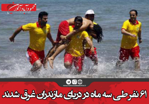 ۶۱ نفرطی سه ماه در دریای مازندران غرق شدند