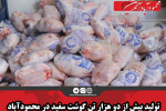 تولید بیش از دو هزار تن گوشت سفید در محمودآباد