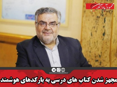 مجهز شدن کتاب های درسی به بارکدهای هوشمند