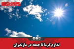 تداوم گرما تا جمعه در مازندران