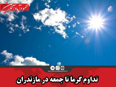 تداوم گرما تا جمعه در مازندران