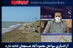 آزادسازی سواحل محمودآباد هـمچنان ادامه دارد