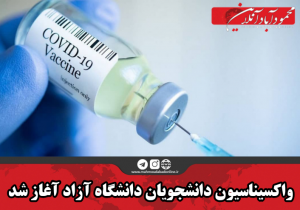 واکسیناسیون دانشجویان دانشگاه آزاد آغاز شد