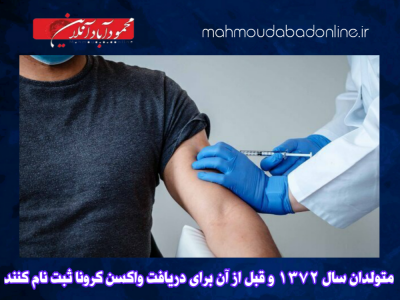 متولدان سال ۱۳۷۲ و قبل از آن برای دریافت واکسن کرونا ثبت نام کنند