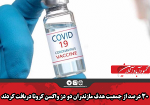 ۳۰درصد از جمعیت هدف مازندران دو دز واکسن کرونا دریافت کردند