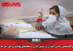 واکسیناسیون دانش آموزان در دستور کار وزارتخانه‌های بهداشت و امور خارجه