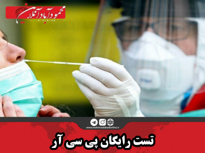 تست رایگان پی سی آر