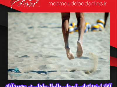 آغاز استعدادیابی تیم ملی والیبال ساحلی در محمودآباد