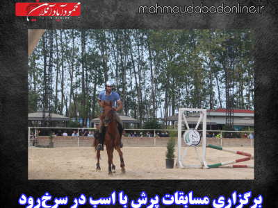 برگزاری مسابقات پرش با اسب در سرخ‌رود