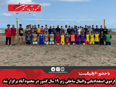 اردوی استعدادیابی والیبال ساحلی زیر ۱۹ سال کشور در محمودآباد برگزار شد