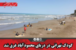 کودک تهرانی در دریای محمودآباد غرق شد