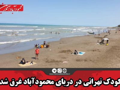 کودک تهرانی در دریای محمودآباد غرق شد