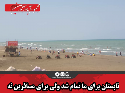 تابستان برای ما تمام شد ولی برای مسافرین نه