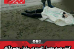 کشف جسد مجهول الهویه در ساحل محمودآباد