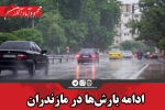 ادامه بارش‌ها در مازندران