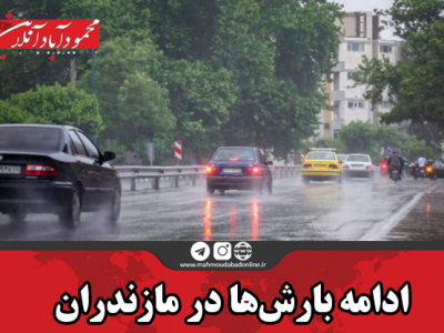 ادامه بارش‌ها در مازندران