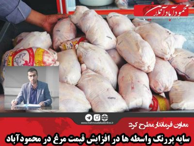 سایه پررنگ واسطه ها در افزایش قیمت مرغ در محمودآباد