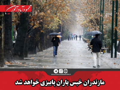 مازندران خیس باران پاییزی خواهد شد