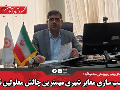 مناسب سازی معابر شهری مهمترین چالش معلولین نابینا