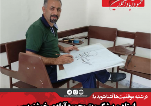 استاد و پیشکسوت محمودآبادی خوشنویسی