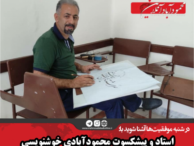 استاد و پیشکسوت محمودآبادی خوشنویسی