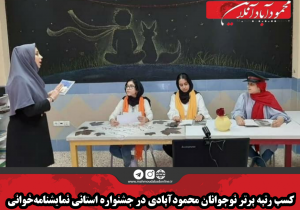 کسب رتبه برتر نوجوانان محمودآبادی در جشنواره استانی نمایشنامه‌خوانی