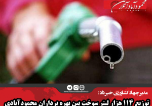 توزیع ۱۱۴ هزار لیتر سوخت بین بهره برداران محمودآبادی