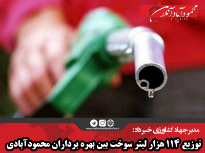 توزیع ۱۱۴ هزار ليتر سوخت بین بهره برداران محمودآبادی