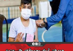 همه دانش آموزان محمودآبادی واکسینه شدند