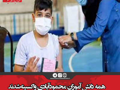 همه دانش آموزان محمودآبادی واکسینه شدند