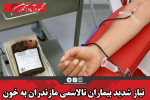نیاز شدید بیماران تالاسمی مازندران به خون