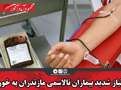 نیاز شدید بیماران تالاسمی مازندران به خون