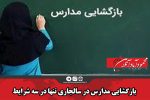 بازگشایی مدارس در سالجاری تنها در سه شرایط