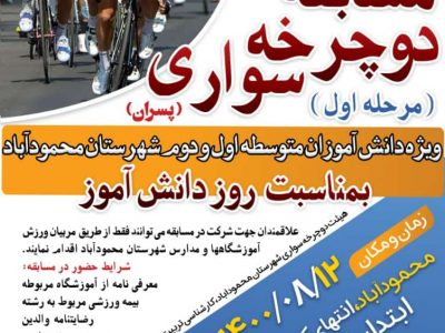 اولین مرحله از مسابقات دوچرخه‌سواری دانش آموزی شهرستان محمودآباد برگزار می‌گردد