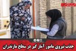 جذب نیروی مامور آمار گیر در سطح استان مازندران