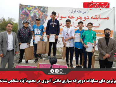 برترین های مسابقات دوچرخه سواری دانش آموزی در محمودآباد مشخص شدند