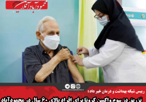 تزریق دز سوم واکسن کرونا برای افراد بالای ۶۰ سال در محمودآباد