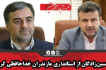 حسین‌زادگان از استانداری مازندران خداحافظی کرد