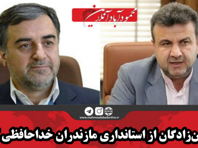 حسین‌زادگان از استانداری مازندران خداحافظی کرد