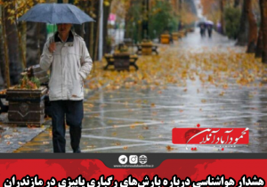 هشدار هواشناسی درباره بارش‌های رگباری پاییزی در مازندران