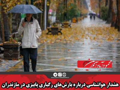 هشدار هواشناسی درباره بارش‌های رگباری پاییزی در مازندران