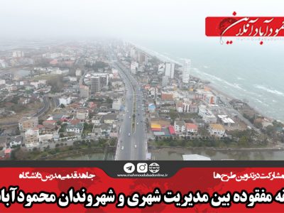 حلقه مفقوده بین مدیریت شهری و شهروندان محمودآبادی