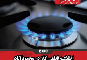 اطلاعیه قطعی گاز در محمودآباد