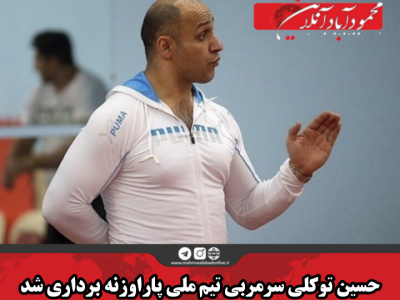 حسین توکلی سرمربی تیم ملی پاراوزنه‌ برداری شد