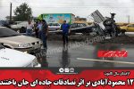 ۱۲ محمودآبادی بر اثر تصادفات جاده ای جان باختند