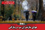 هوای مازندران سرد و بارانی